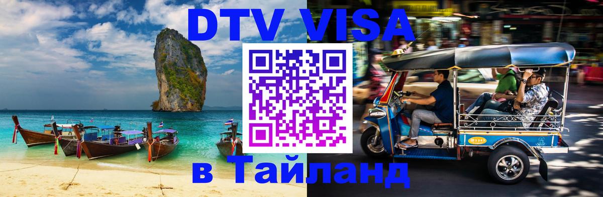 Destination Thailand Visa (DTV виза) 
