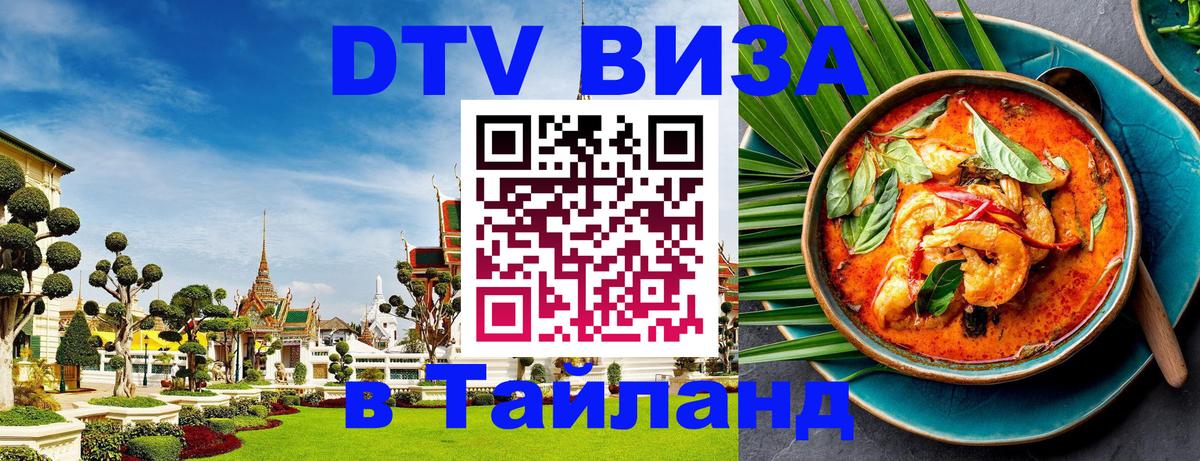 DTV Visa Thailand — прайс и условия, виза без дополнительных документов - 